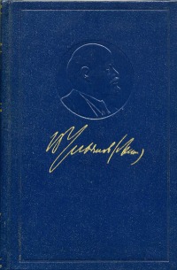 В.И. Ленин. Полное собрание сочинений. Обложка.