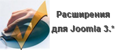 Разработка раcширений Joomla 3.*