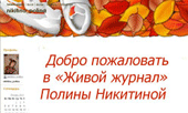 Добро пожаловать в Живой Журнал Полины Никитиной